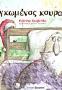 Ο δαγκωμένος κουραμπιές