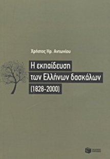 Η εκπαίδευση των Ελλήνων δασκάλων (1828-2000)