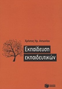 Εκπαίδευση εκπαιδευτικών