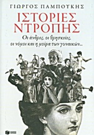 Ιστορίες ντροπής