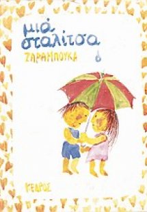 Μια σταλίτσα