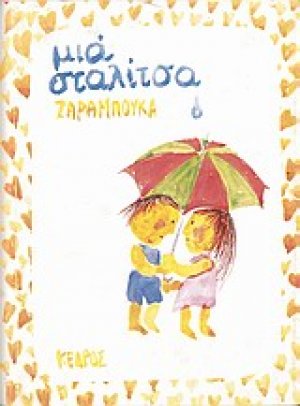 Μια σταλίτσα