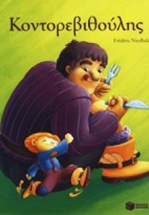 Κοντορεβιθούλης