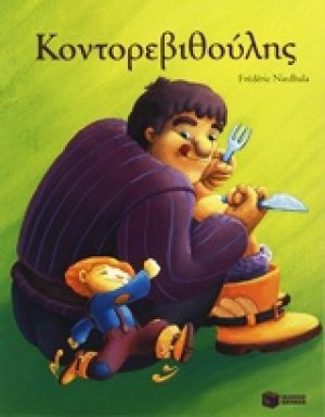 Κοντορεβιθούλης