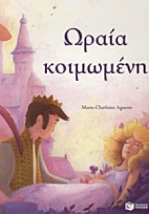 Ωραία Κοιμωμένη