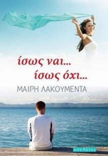 Ίσως ναι... ίσως όχι...