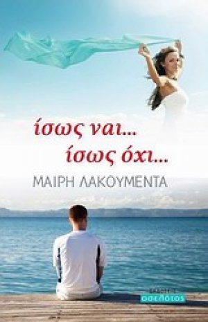 Ίσως ναι... ίσως όχι...