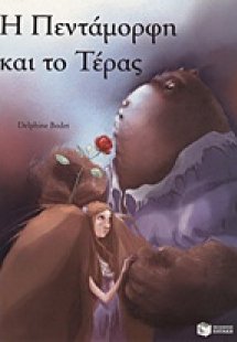 Η Πεντάμορφη και το Τέρας