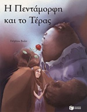 Η Πεντάμορφη και το Τέρας