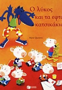 Ο λύκος και τα εφτά κατσικάκια