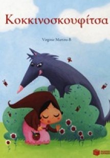 Κοκκινοσκουφίτσα