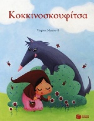 Κοκκινοσκουφίτσα
