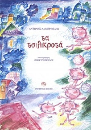 Τα τσιλικροτά