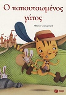 Ο παπουτσωμένος γάτος