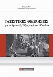 Ταξιστικές θεωρήσεις για τις εργατικές τάξεις κατά τον ...
