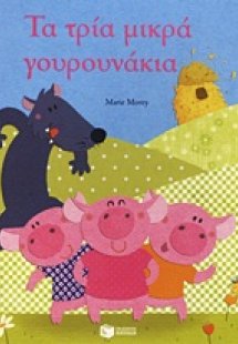 Τα τρία μικρά γουρουνάκια