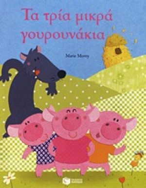 Τα τρία μικρά γουρουνάκια