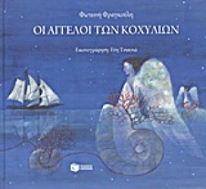 Οι άγγελοι των κοχυλιών