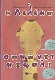 Η Λελέκα σηκώνει κεφάλι