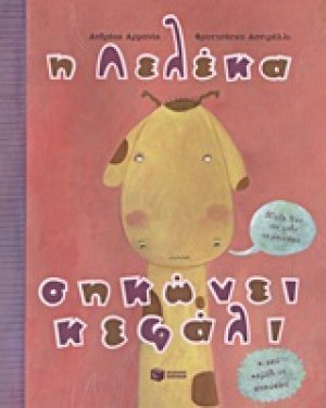 Η Λελέκα σηκώνει κεφάλι