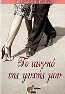 Το τανγκό της ψυχής μου