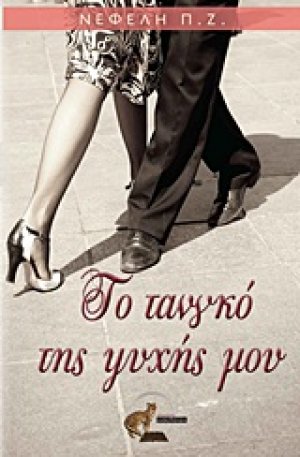 Το τανγκό της ψυχής μου