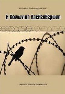 Η κοινωνική απελευθέρωση