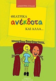 Θεατρικά ανέκδοτα και άλλα...