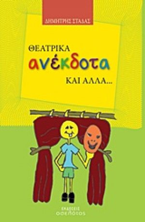 Θεατρικά ανέκδοτα και άλλα...