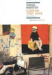 Η ζωή και τίποτ' άλλο