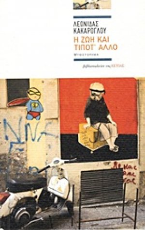 Η ζωή και τίποτ' άλλο
