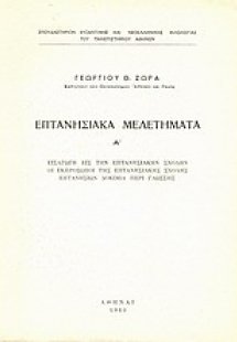 Επτανησιακά μελετήματα