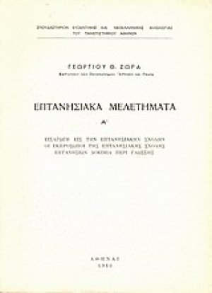 Επτανησιακά μελετήματα