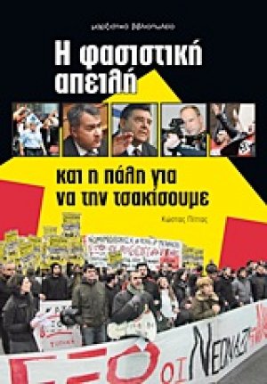Η φασιστική απειλή και η πάλη για να την τσακίσουμε