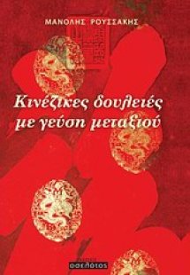 Κινέζικες δουλειές με γεύση μεταξιού