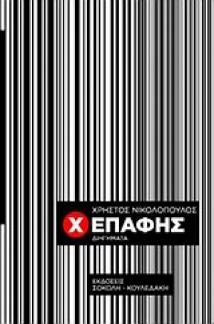 Χ επαφής