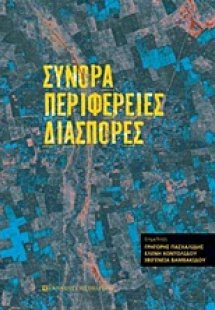 Σύνορα, περιφέρειες, διασπορές
