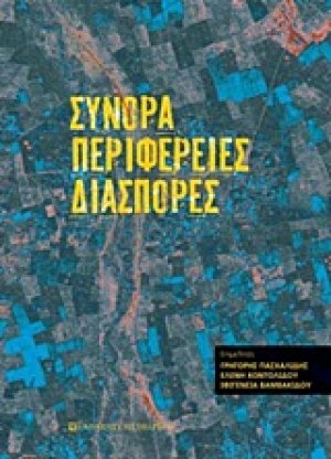 Σύνορα, περιφέρειες, διασπορές