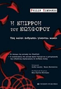 Η επιρροή του Εωσφόρου