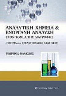Αναλυτική χημεία και ενόργανη ανάλυση στον τομέα της δι...