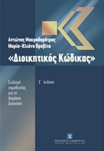Διοικητικός κώδικας