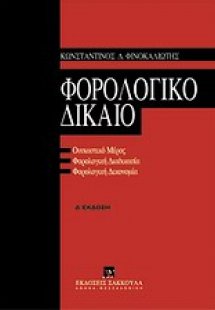 Φορολογικό δίκαιο