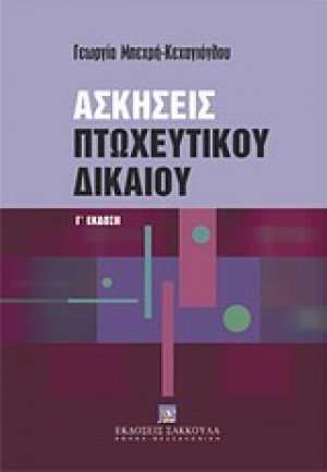 Ασκήσεις πτωχευτικού δικαίου