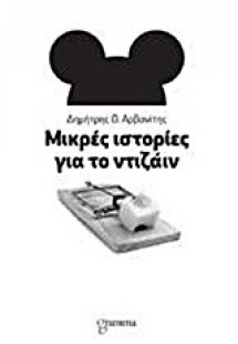 Μικρές ιστορίες για το ντιζάιν