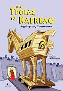 Της Τροίας το... κάγκελο