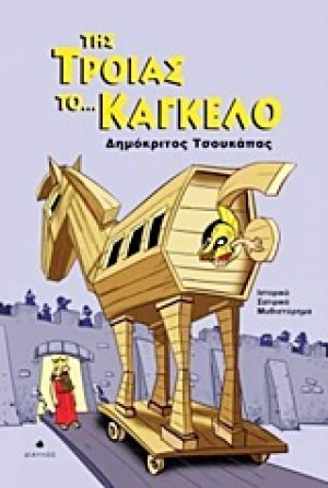 Της Τροίας το... κάγκελο
