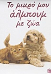Το μικρό άλμπουμ με ζώα