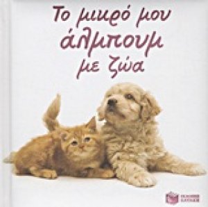 Το μικρό άλμπουμ με ζώα