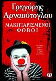 Μακιγιαρισμένοι φόβοι