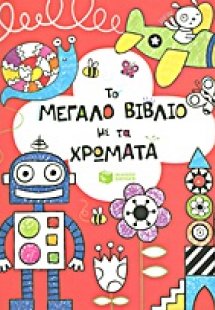 Το μεγάλο βιβλίο με τα χρώματα